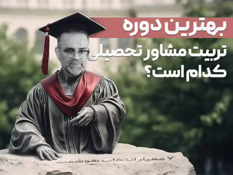 بهترین دوره تربیت مشاور تحصیلی