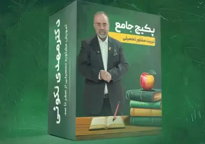 پکیج تربیت مشاور تحصیلی