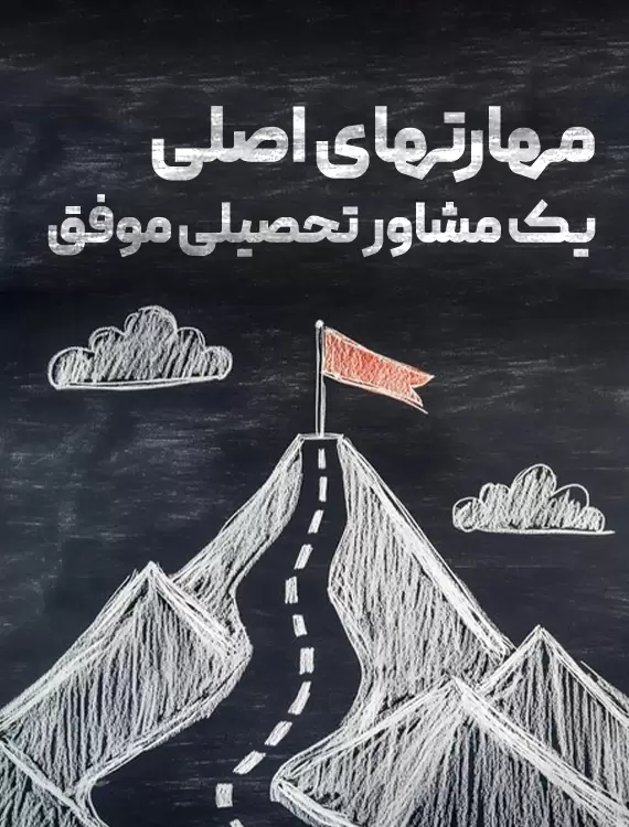 مهارت های لازم مشاور تحصیلی