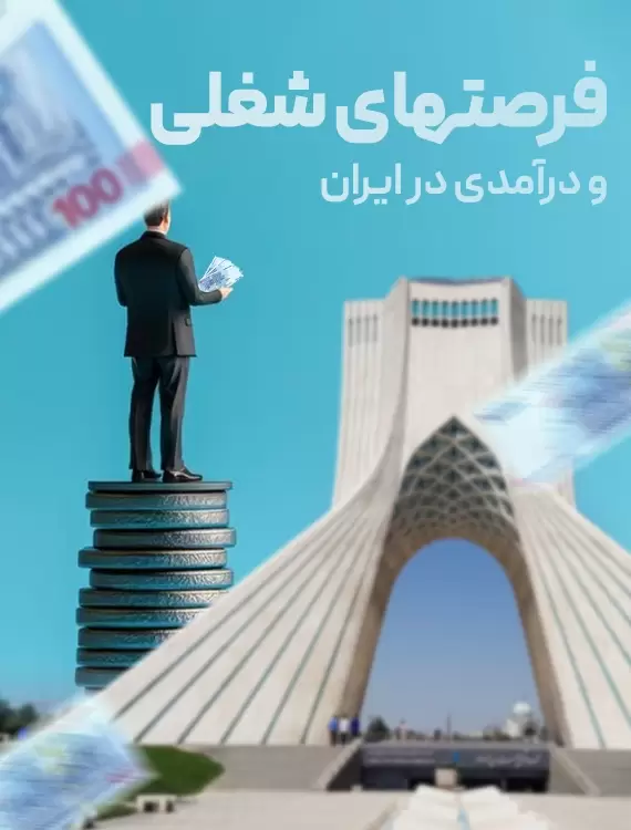 فرصتهای شغلی و درآمدی در ایران