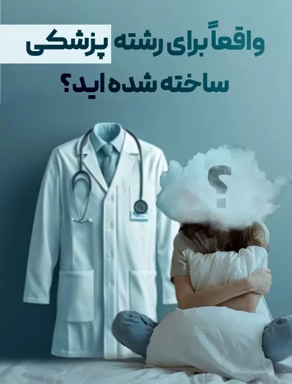 تربیت مشاور رشته پزشکی