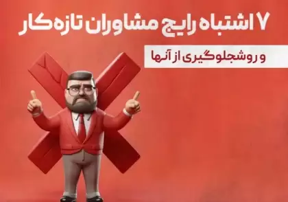 اشتباهات مشاوران تازه‌کار