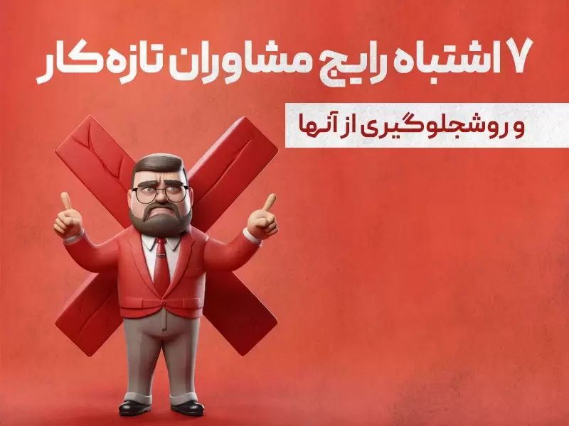 اشتباهات مشاوران تازهکار