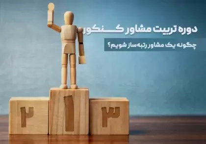 دوره تربیت مشاور کنکور