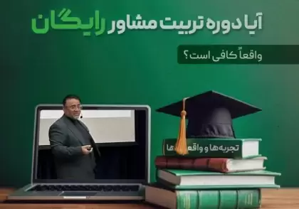 آیا دوره تربیت مشاور رایگان واقعاً کافی است؟ تجربه‌ها و واقعیت‌ها