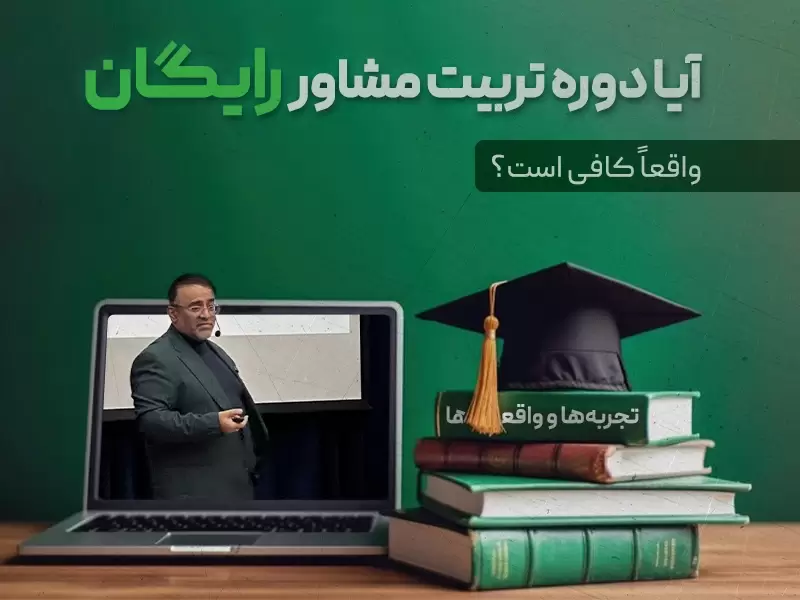 آیا دوره تربیت مشاور رایگان واقعاً کافی است؟ تجربه‌ها و واقعیت‌ها