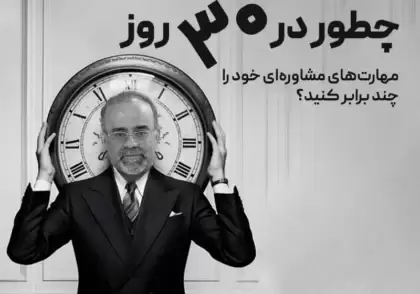 افزایش مهارت‌های مشاوره‌ای در ۳۰ روز