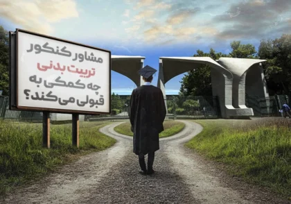 مشاور کنکور تربیت بدنی