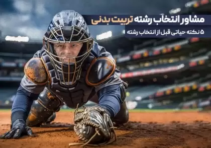 ۵ نکته حیاتی [ مشاور انتخاب رشته تربیت بدنی ] قبل از انتخاب رشته