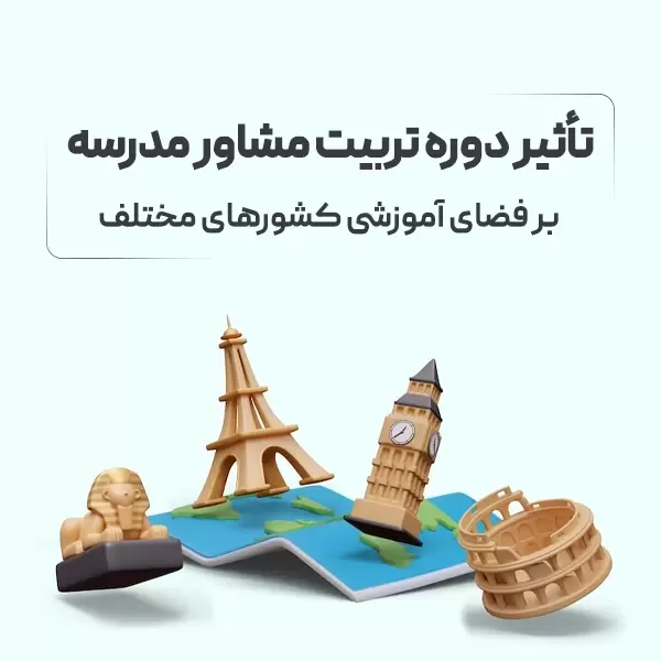 تأثیر دوره تربیت مشاور مدرسه