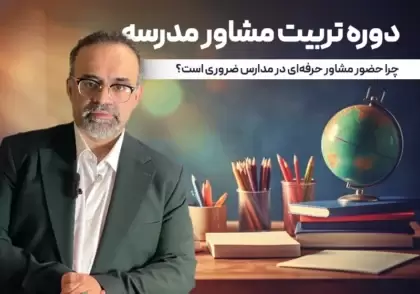 دوره تربیت مشاور مدرسه