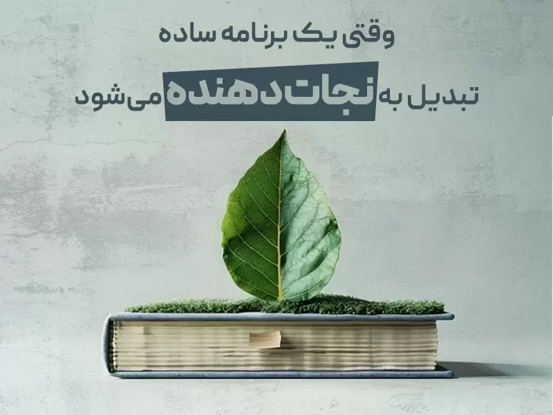 ۲- وقتی یک برنامه ساده، تبدیل به نجات‌دهنده می‌شود