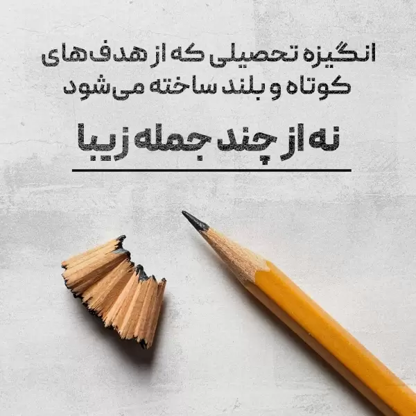 3- انگیزه تحصیلی که از هدف‌های کوتاه و بلند ساخته می‌شود، نه از چند جمله زیبا