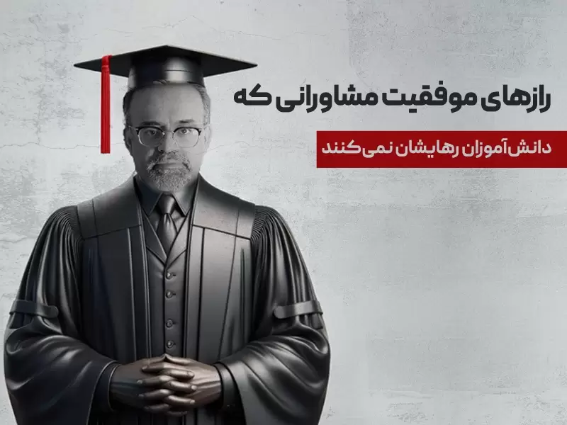 مشاور تحصیلی موفق