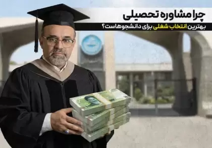 شغل مشاوره تحصیلی برای دانشجویان