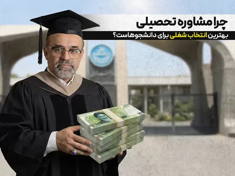 شغل مشاوره تحصیلی برای دانشجویان