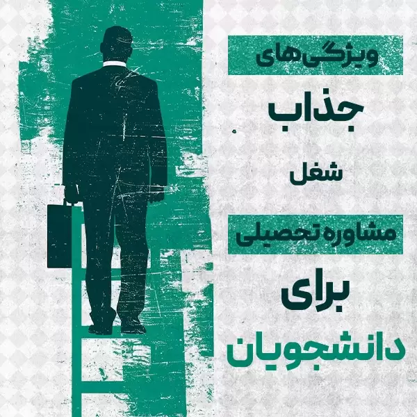 ویژگی‌های جذاب شغل مشاوره تحصیلی برای دانشجویان