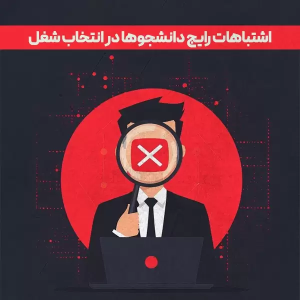 اشتباهات رایج دانشجوها در انتخاب شغل