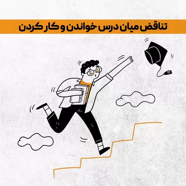 تناقض میان درس خواندن و کار کردن