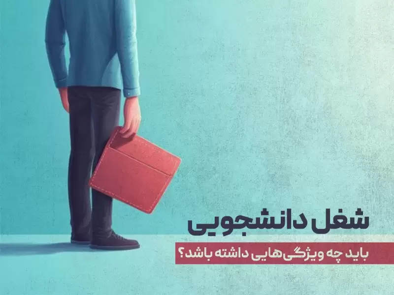 شغل دانشجویی باید چه ویژگی‌هایی داشته باشد؟