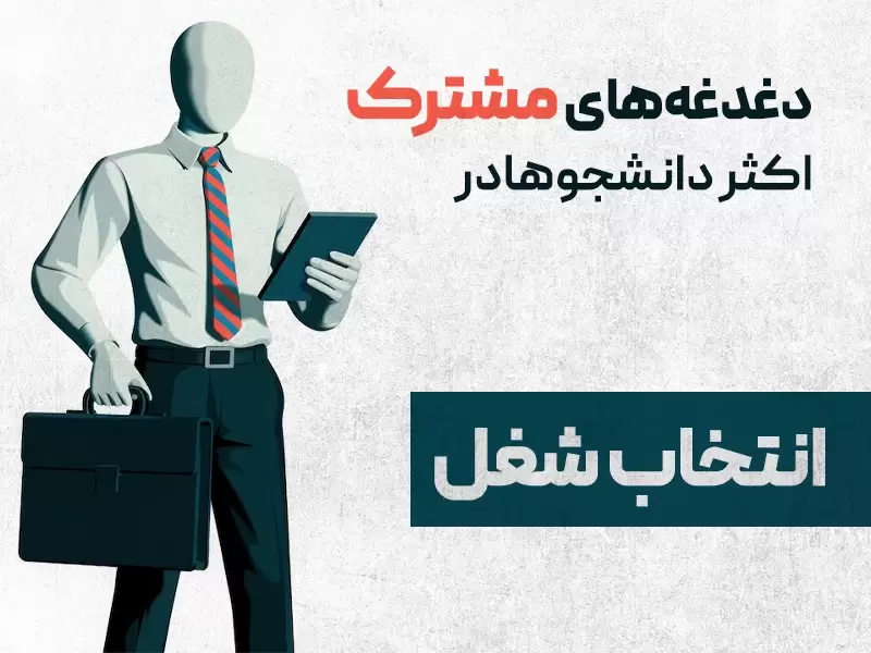 دغدغه‌های مشترک اکثر دانشجوهای در انتخاب شعل