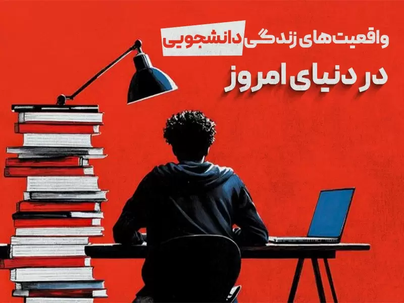 واقعیت‌های زندگی دانشجویی در دنیای امروز