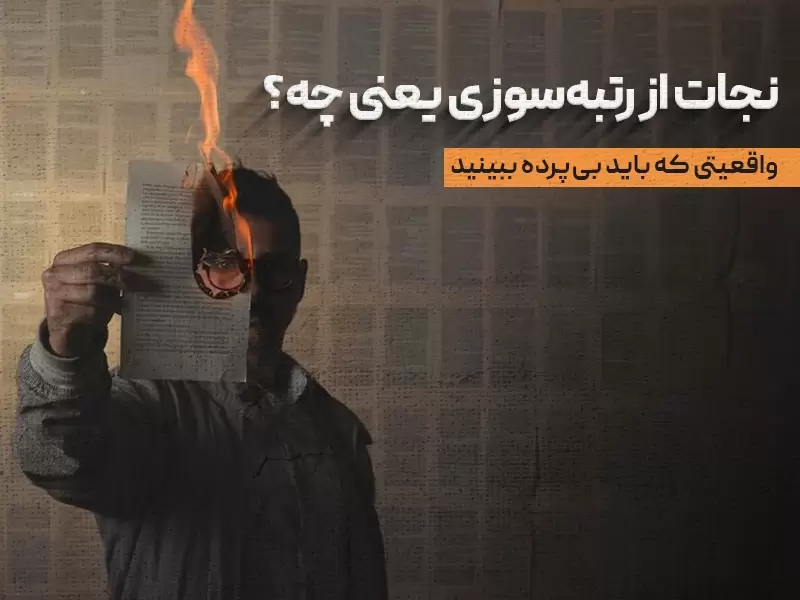 نجات از رتبهسوزی یعنی چه؟ واقعیتی که باید بیپرده ببینید