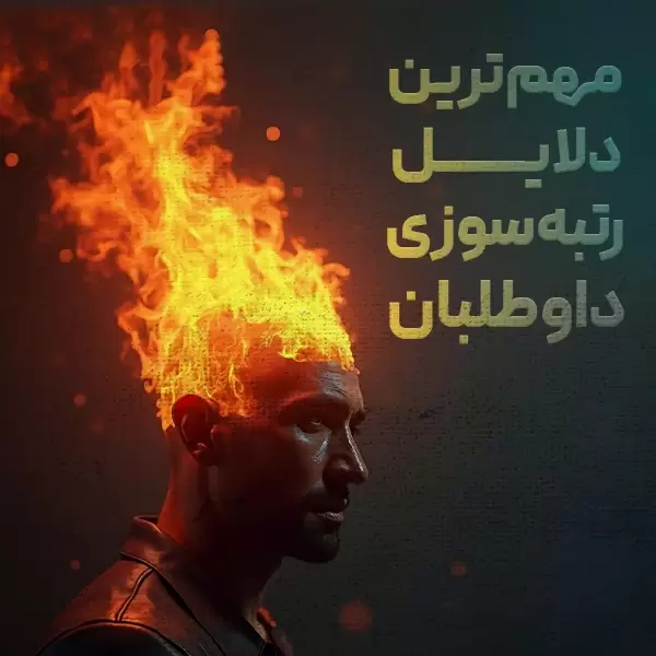 مهمترین دلایل رتبهسوزی داوطلبان (جایی که مشاور باید وارد عمل شود)