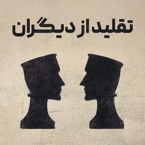 تقلید از دیگران