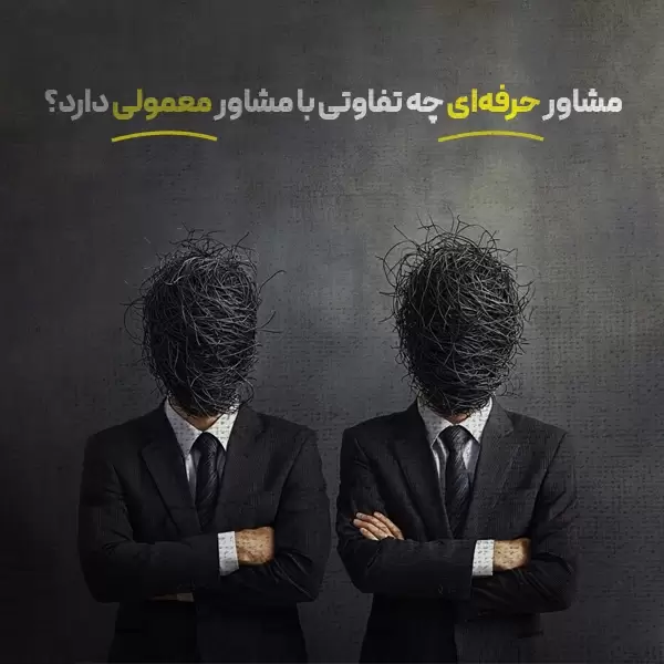 مشاور حرفهای چه تفاوتی با مشاور معمولی دارد؟