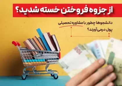 درآمد دانشجویی با مشاوره تحصیلی