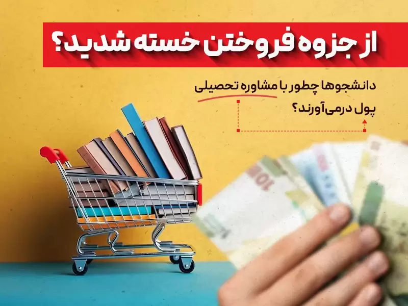 درآمد دانشجویی با مشاوره تحصیلی