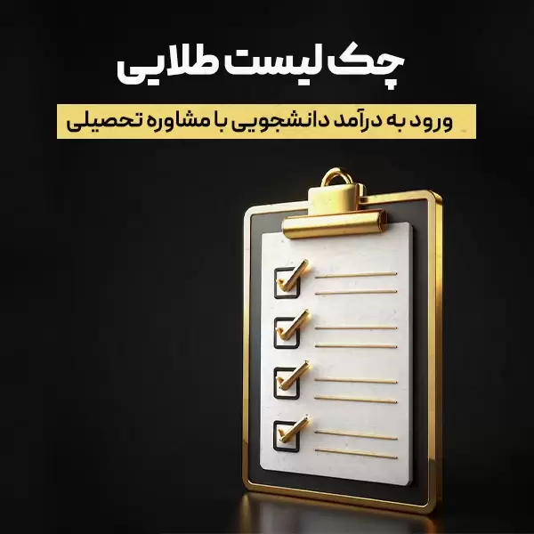 چک ‌لیست طلایی ورود به درآمد دانشجویی با مشاوره تحصیلی