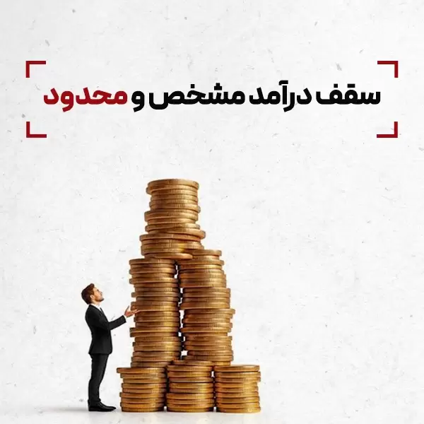 سقف درآمد مشخص و محدود