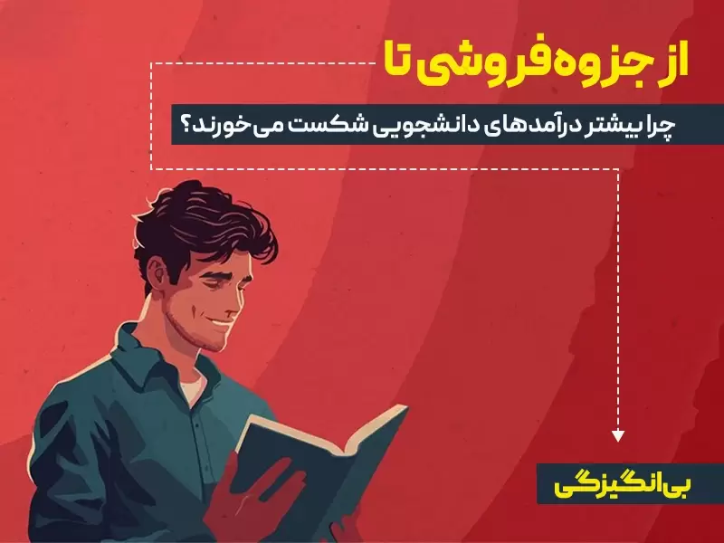 از جزوه‌فروشی تا بی‌انگیزگی؛ چرا بیشتر درآمدهای دانشجویی شکست می‌خورند؟