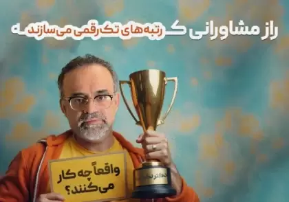 راز مشاوران رتبه‌ساز