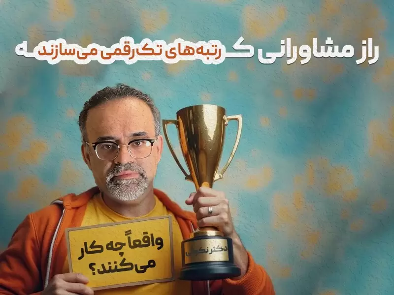راز مشاوران رتبه‌ساز