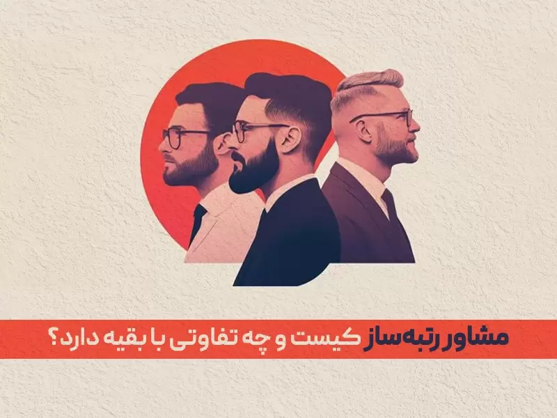 مشاور رتبه‌ساز کیست و چه تفاوتی با بقیه دارد؟