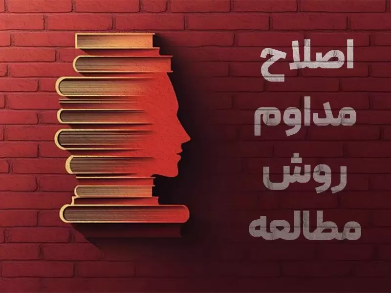 راز سوم – اصلاح مداوم روش مطالعه