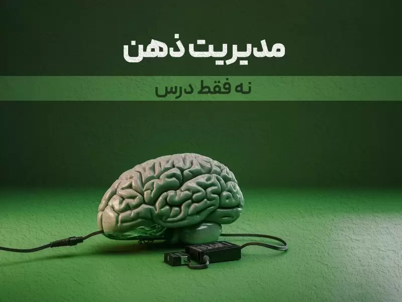 راز چهارم – مدیریت ذهن، نه فقط درس