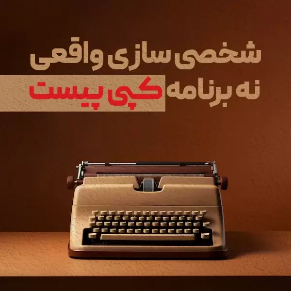 شخصی ‌سازی واقعی، نه برنامه کپی‌ پیست