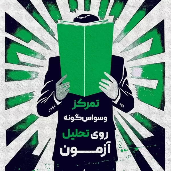 تمرکز وسواس‌گونه روی تحلیل آزمون