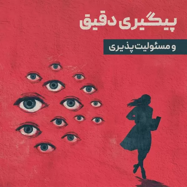 پیگیری دقیق و مسئولیت‌پذیری