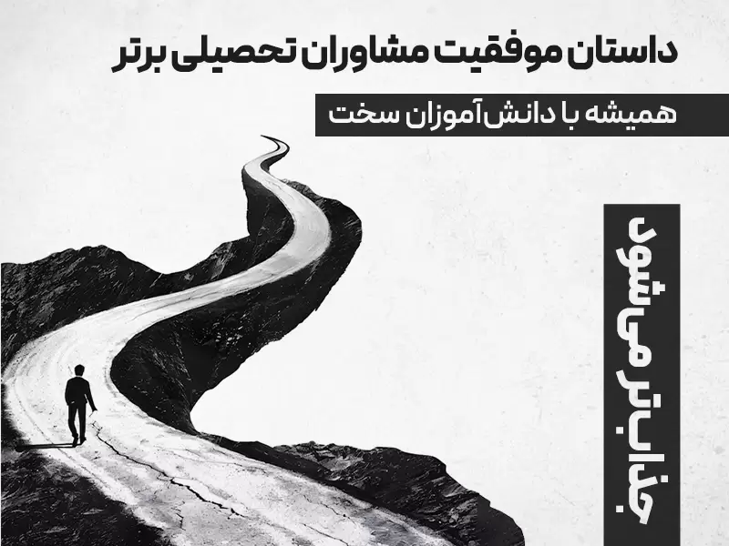 داستان موفقیت مشاوران تحصیلی برتر همیشه با دانشآموزان سخت جذابتر میشود