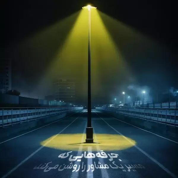 جرقههایی که مسیر یک مشاور را روشن میکند