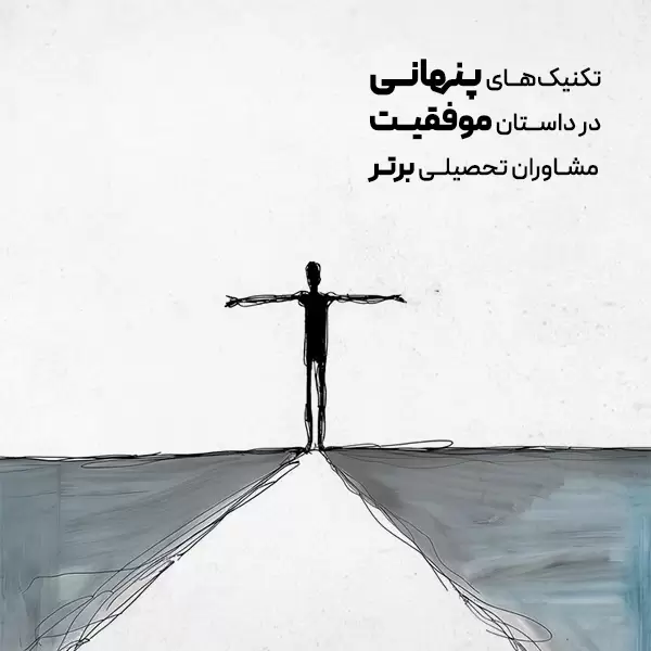 تکنیکهای پنهانی در داستان موفقیت مشاوران تحصیلی برتر