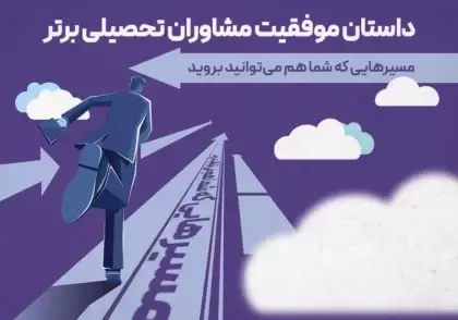 داستان موفقیت مشاوران تحصیلی برتر