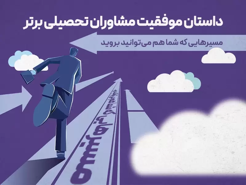 داستان موفقیت مشاوران تحصیلی برتر