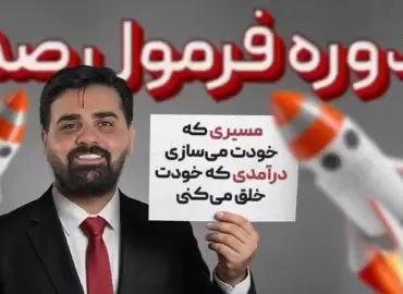 دوره فرمول صد