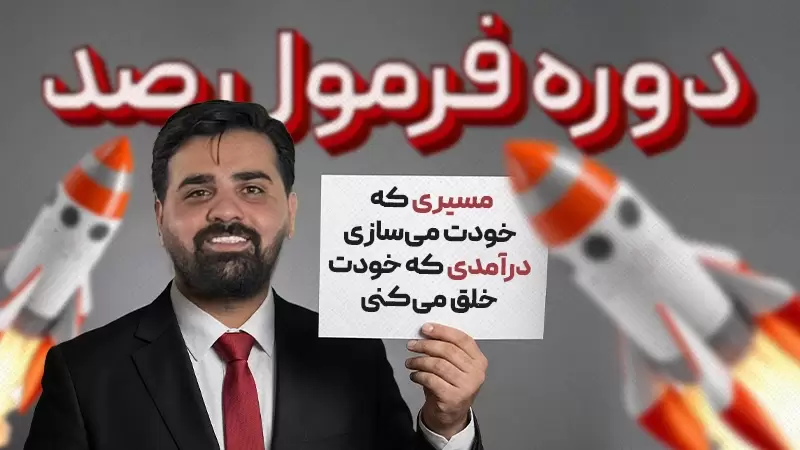 دوره فرمول صد